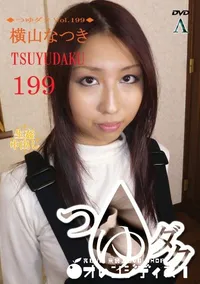 【つゆダク Vol.199 】の一覧画像