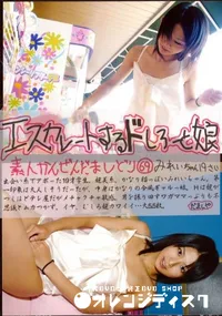 【エスカレートするドしろーと娘 69 】の一覧画像