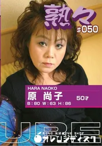 【熟々 #050 】の一覧画像