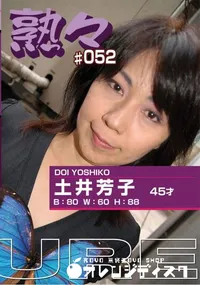 【熟々 #052 】の一覧画像