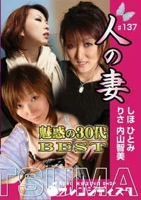 【人の妻 #137 魅惑の30代BEST 】の一覧画像