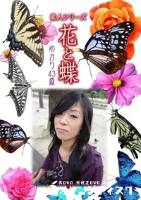 【素人シリーズ 花と蝶 Vol.447 ゆかり 43歳 】の一覧画像