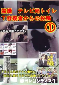 【盗撮 テレビ局トイレT容疑者からの投稿 1 】の一覧画像