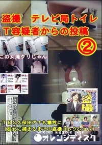 【盗撮 テレビ局トイレT容疑者からの投稿 2 】の一覧画像