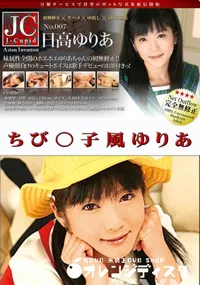 【ちび○子風ゆりあ 】の一覧画像