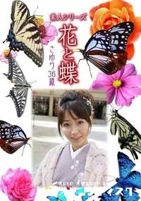 【素人シリーズ 花と蝶 vol.481 さゆり36歳 】の一覧画像