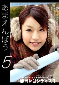 【あまえんぼう vol.5 】の一覧画像