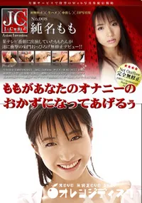 【ももがあなたのオナニーのおかずになってあげるぅ 】の一覧画像