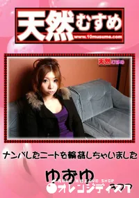 【天然むすめ ナンパしたニートを輪姦しちゃいました 】の一覧画像