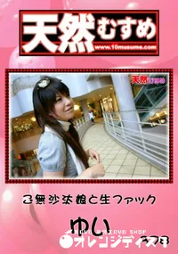 【天然むすめ ご無沙汰娘と生ファック 】の一覧画像