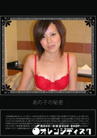 【あの子の秘密 Vol.82 】の一覧画像