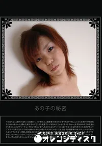 【あの子の秘密 Vol.83 】の一覧画像