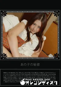 【あの子の秘密 Vol.87 】の一覧画像