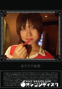 【あの子の秘密 Vol.99 】の一覧画像