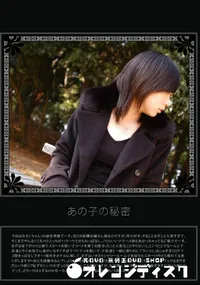 【あの子の秘密 Vol.107 】の一覧画像