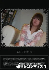 【あの子の秘密 Vol.111 】の一覧画像