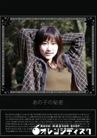 【あの子の秘密 Vol.115 】の一覧画像