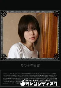 【あの子の秘密 Vol.116 】の一覧画像