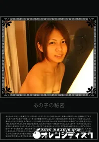 【あの子の秘密 Vol.118 】の一覧画像