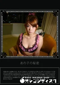 【あの子の秘密 Vol.132 】の一覧画像