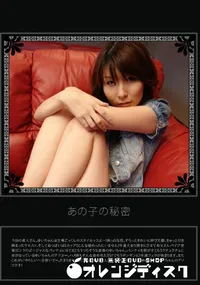 【あの子の秘密 Vol.133 】の一覧画像