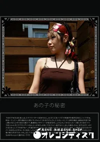 【あの子の秘密 Vol.134 】の一覧画像