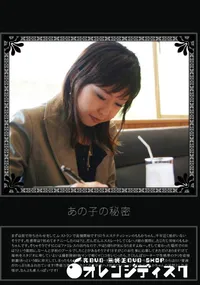 【あの子の秘密 Vol.150 】の一覧画像