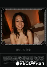 【あの子の秘密 Vol.159 】の一覧画像