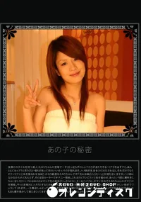 【あの子の秘密 Vol.161 】の一覧画像