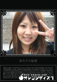 【あの子の秘密 Vol.165 】の一覧画像