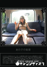 【あの子の秘密 Vol.170 】の一覧画像