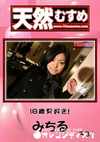 【天然むすめ 18歳男好き! 】の一覧画像