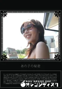 【あの子の秘密 Vol.173 】の一覧画像