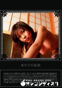【あの子の秘密 Vol.180 】の一覧画像
