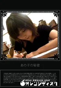 【あの子の秘密 Vol.182 】の一覧画像