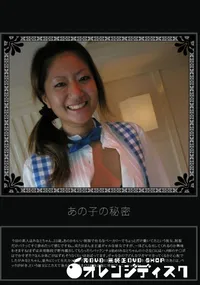 【あの子の秘密 Vol.184 】の一覧画像