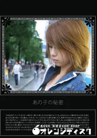 【あの子の秘密 Vol.186 】の一覧画像