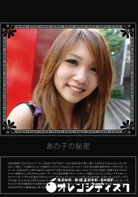 【あの子の秘密 Vol.192 】の一覧画像