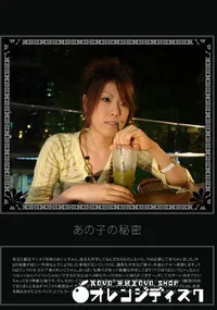 【あの子の秘密 Vol.195 】の一覧画像