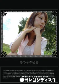 【あの子の秘密 Vol.198 】の一覧画像