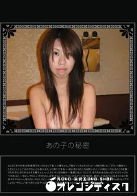 【あの子の秘密 Vol.203 】の一覧画像