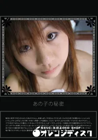 【あの子の秘密 Vol.206 】の一覧画像