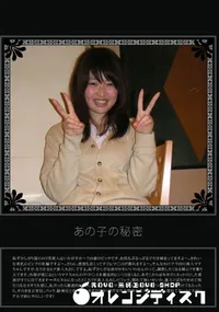 【あの子の秘密 Vol.208 】の一覧画像