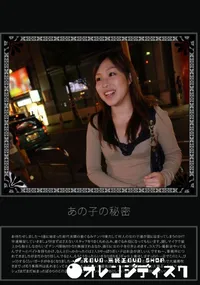 【あの子の秘密 Vol.211 】の一覧画像