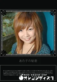 【あの子の秘密 Vol.212 】の一覧画像