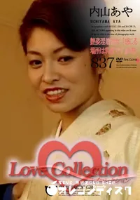 【Love Collection 837 艶姿淫着物女 「感じる場所は乳首です」の巻 】の一覧画像