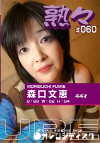 【熟々 #60 】の一覧画像