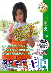 【5420王国 Vol.13 もえ 】の一覧画像