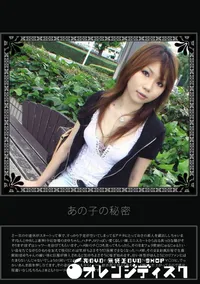【あの子の秘密 Vol.214 】の一覧画像
