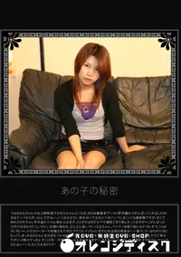 【あの子の秘密 Vol.216 】の一覧画像